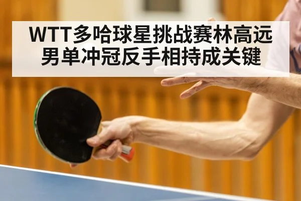 WTT多哈球星挑战赛林高远男单冲冠反手相持成关键