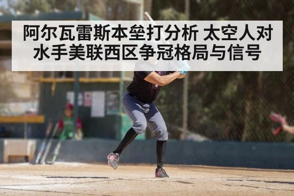 阿尔瓦雷斯本垒打分析 太空人对水手美联西区争冠格局与信号