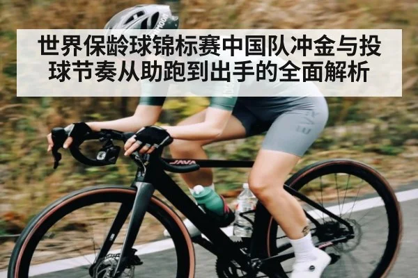 世界保龄球锦标赛中国队冲金与投球节奏从助跑到出手的全面解析