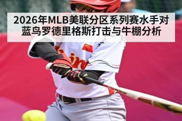 2026年MLB美联分区系列赛水手对蓝鸟罗德里格斯打击与牛棚分析